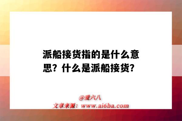 派船接货指的是什么意思？什么是派船接货？-图1