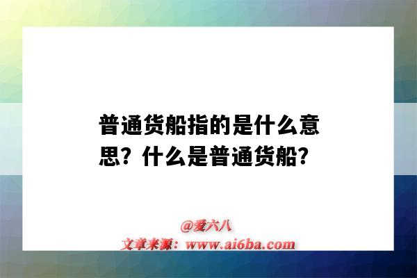 普通货船指的是什么意思？什么是普通货船？-图1