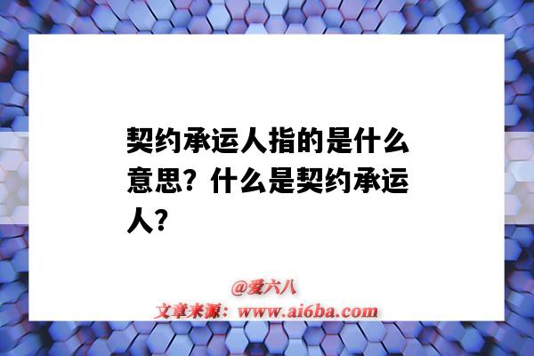 契约承运人指的是什么意思？什么是契约承运人？-图1