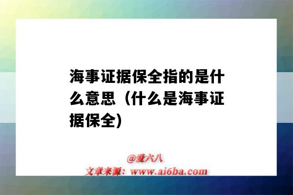 海事证据保全指的是什么意思（什么是海事证据保全)-图1