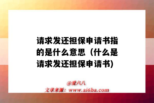 请求发还担保申请书指的是什么意思（什么是请求发还担保申请书)-图1