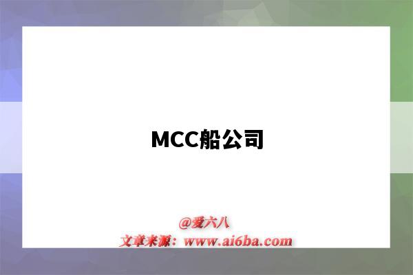 MCC船公司（mcc船公司官网）-图1