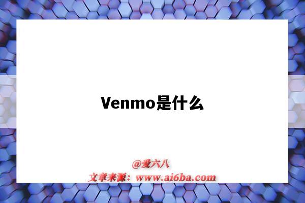 Venmo是什么（venmo是什么意思）-图1