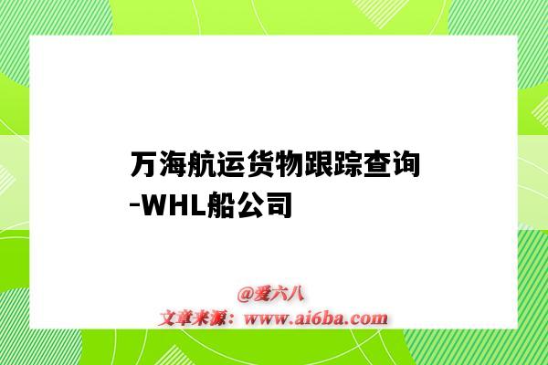 万海航运货物跟踪查询-WHL船公司（万海航运货物跟踪查询中文）-图1