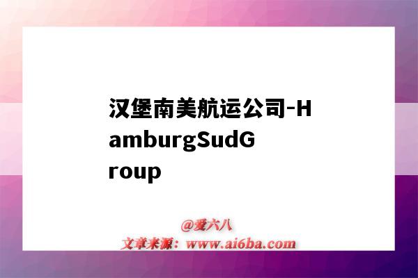 汉堡南美航运公司-HamburgSudGroup（汉堡南美航运公司百科）-图1