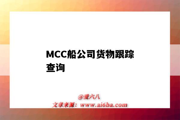 MCC船公司货物跟踪查询（mcc货物跟踪查询 - 船）-图1