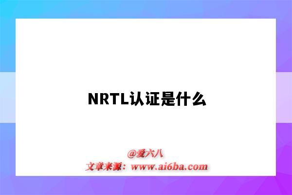 NRTL认证是什么（nrcan是什么认证）-图1