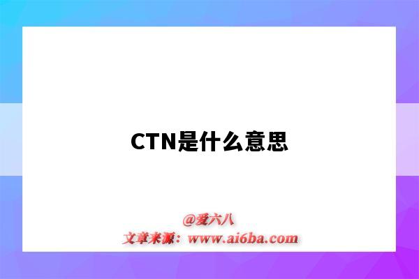 CTN是什么意思（ctn是什么意思 医学类）-图1