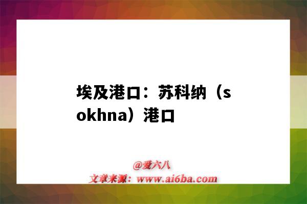 埃及港口：苏科纳（sokhna）港口（ain sukhna 埃及港口）-图1