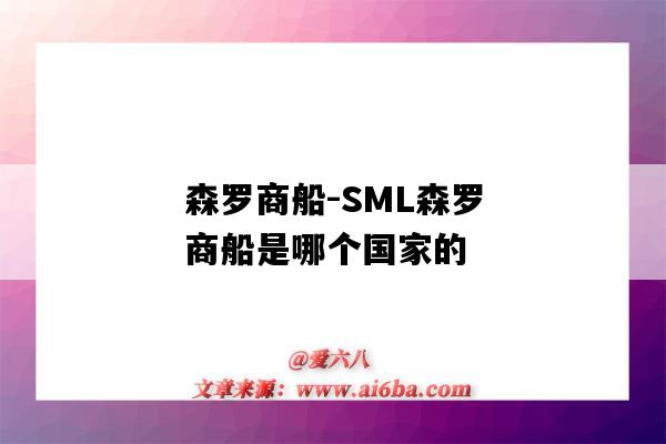 森罗商船-SML森罗商船是哪个国家的（森罗商船公司）-图1