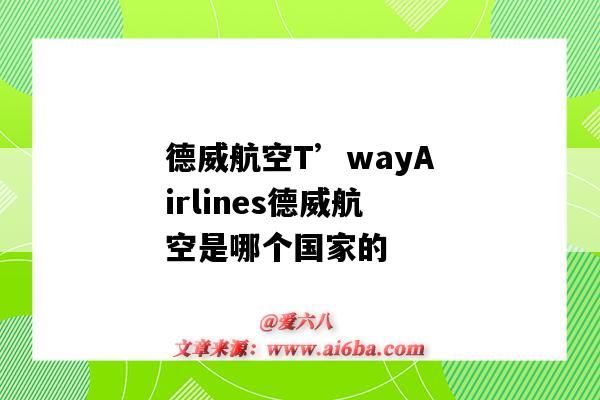 德威航空T’wayAirlines德威航空是哪个国家的（德威航空是哪个国家航空公司）-图1