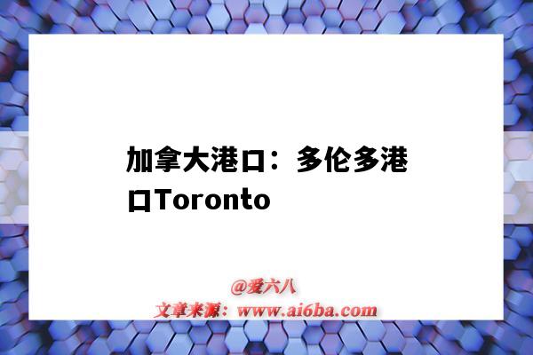 加拿大港口：多伦多港口Toronto（加拿大多伦多的港口）-图1