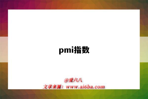 pmi指数（ppi指数）-图1