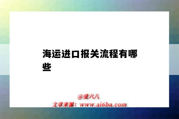 海运进口报关流程有哪些（海运出口报关流程）-图1