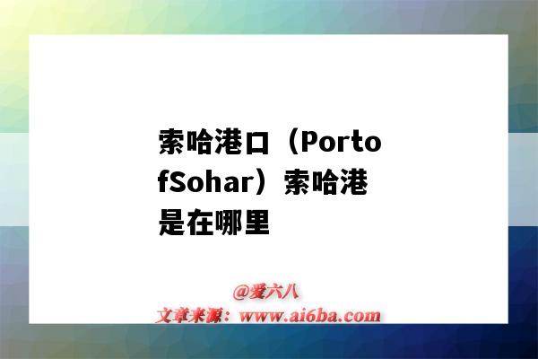 索哈港口（PortofSohar）索哈港是在哪里（索哈尔是哪里的港口）-图1