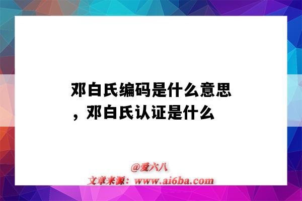 邓白氏编码是什么意思，邓白氏认证是什么（邓白氏编码有什么用）-图1