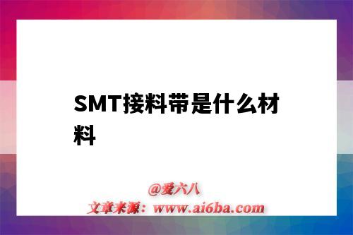 SMT接料带是什么材料（SMT接料带）-图1