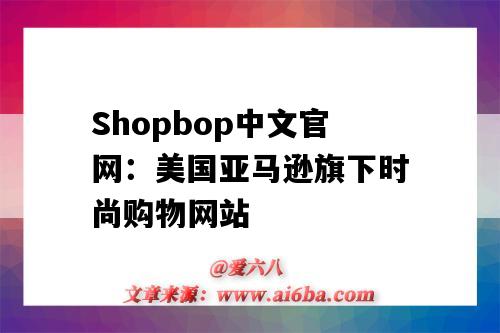 Shopbop中文官网：美国亚马逊旗下时尚购物网站（shopbop官网美国官网）-图1