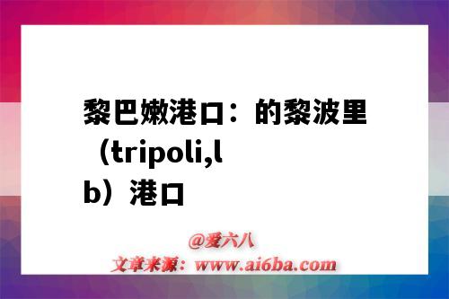 黎巴嫩港口：的黎波里（tripoli,lb）港口（黎巴嫩 港口）-图1