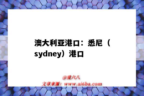 澳大利亚港口：悉尼（sydney）港口（澳大利亚悉尼港口地址）-图1