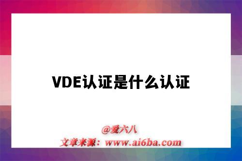 VDE认证是什么认证（VDE认证是什么认证标志）-图1