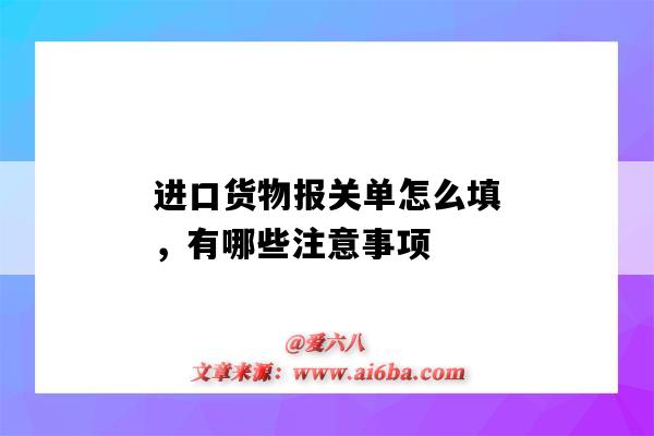 进口货物报关单怎么填，有哪些注意事项（出口货物报关单怎么填）-图1