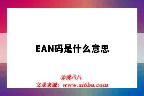 EAN码是什么意思（亚马逊ean码是什么意思）-图1