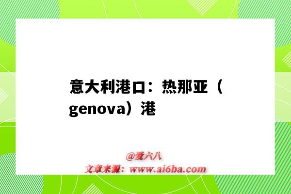 意大利港口：热那亚（genova）港（genova是哪个港口）-图1