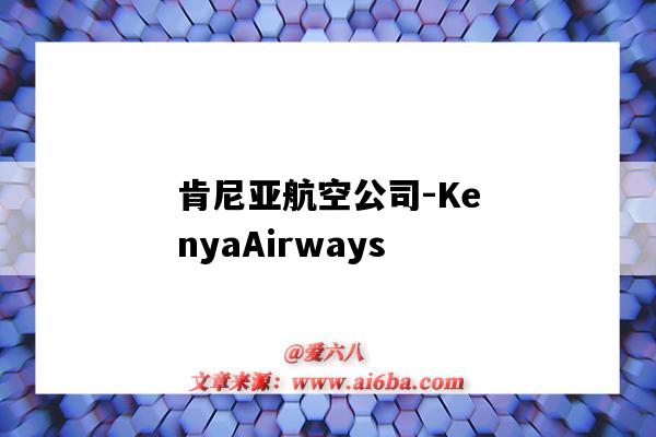 肯尼亚航空公司-KenyaAirways（肯尼亚航空公司官网）-图1