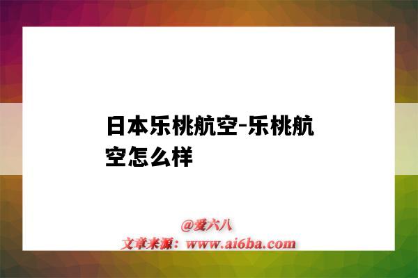 日本乐桃航空-乐桃航空怎么样（日本乐桃航空电话）-图1