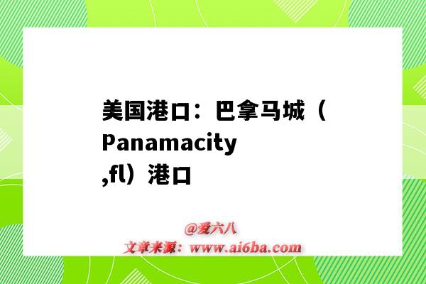 美国港口：巴拿马城（Panamacity,fl）港口（巴拿马港口城市）-图1