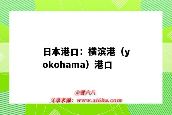 日本港口：横滨港（yokohama）港口（日本横滨的港口）-图1