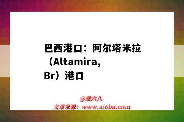 巴西港口：阿尔塔米拉（Altamira,Br）港口（altamira港口位置）-图1