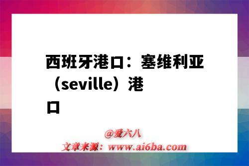 西班牙港口：塞维利亚（seville）港口（塞维利亚港在哪里）-图1