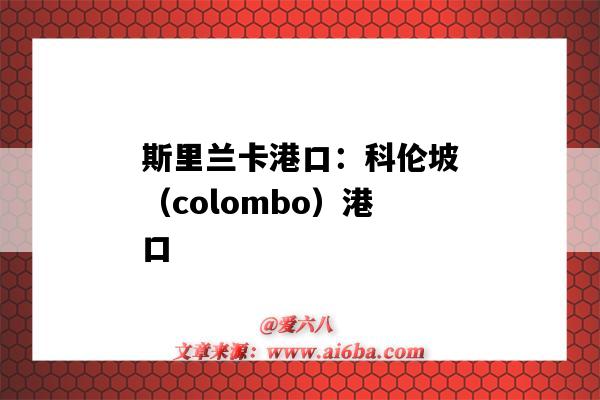 斯里兰卡港口：科伦坡（colombo）港口（斯里兰卡 港口）-图1