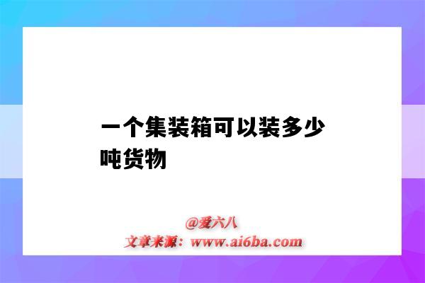 一个集装箱可以装多少吨货物（一个集装箱能装多少吨货物）-图1