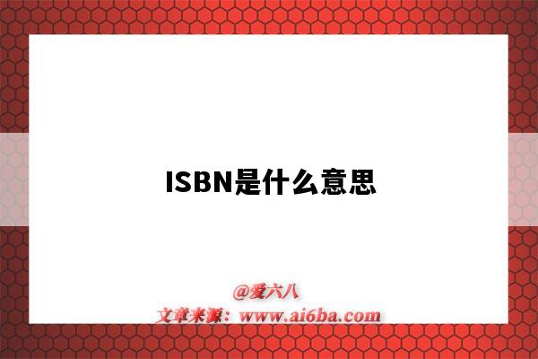 ISBN是什么意思（isbn是什么意思啊）-图1