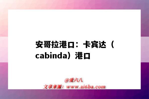 安哥拉港口：卡宾达（cabinda）港口（安哥拉罗安达港口）-图1