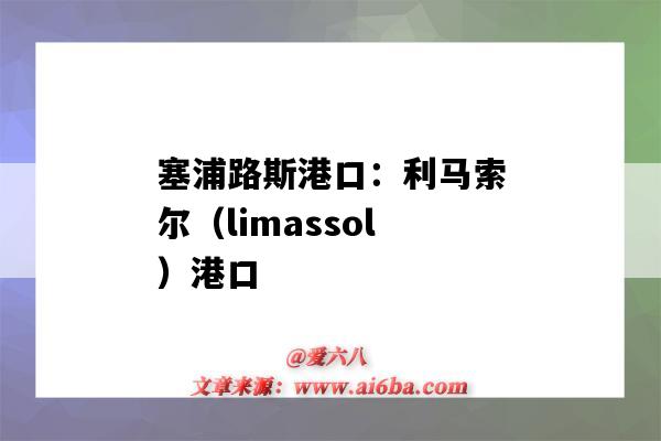 塞浦路斯港口：利马索尔（limassol）港口（塞浦路斯的利马索尔港口）-图1