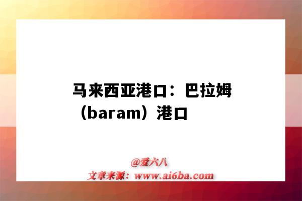 马来西亚港口：巴拉姆（baram）港口（巴马科港口）-图1