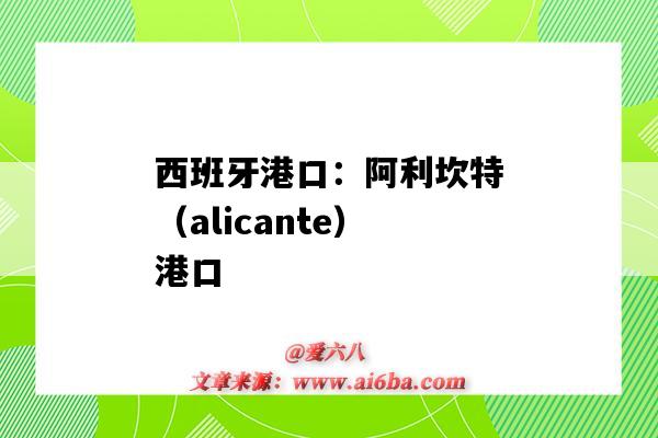 西班牙港口：阿利坎特（alicante）港口（西班牙阿利坎特港口位于什么纬度）-图1