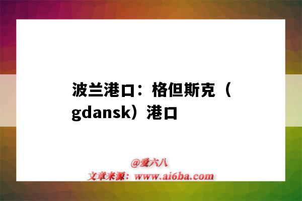 波兰港口：格但斯克（gdansk）港口（波兰港口GDANSK）-图1