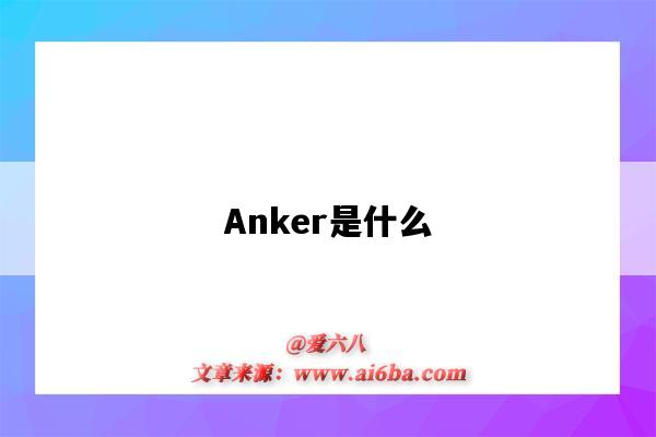 Anker是什么（anker是什么牌子）-图1