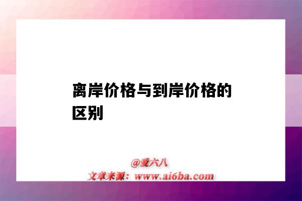 离岸价格与到岸价格的区别（离岸价格与到岸价格的区别,两费三税）-图1