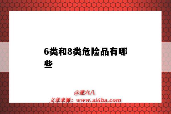 6类和8类危险品有哪些（3类6类8类危险品）-图1