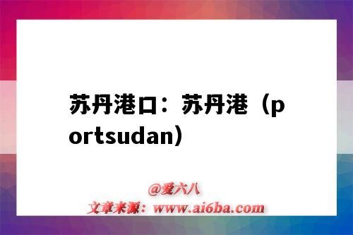 苏丹港口：苏丹港（portsudan）（苏丹 港口）-图1