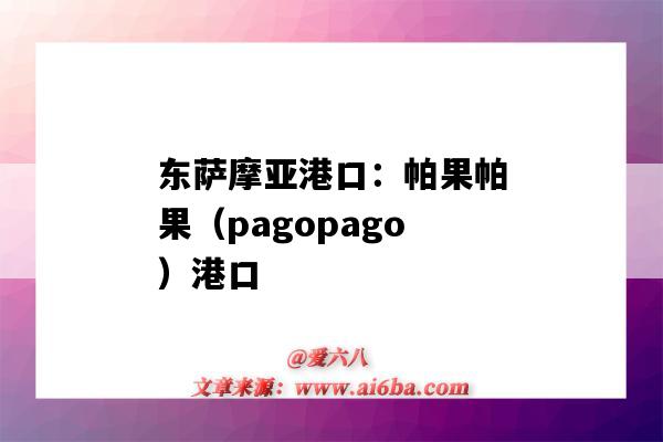 东萨摩亚港口：帕果帕果（pagopago）港口（坎帕拉港口）-图1