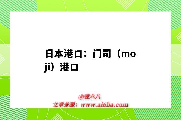 日本港口：门司（moji）港口（moji是日本哪个港口）-图1