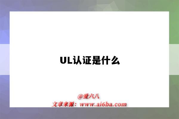 UL认证是什么（ul证书是什么证书）-图1