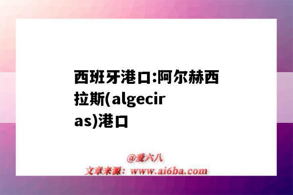 西班牙港口:阿尔赫西拉斯(algeciras)港口（阿斯特拉罕港口）-图1